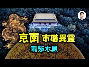 南京 風水